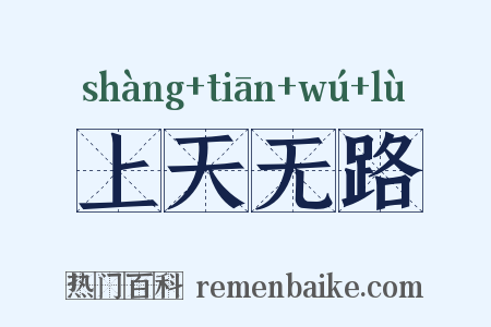 上天无路是什么意思的图片
